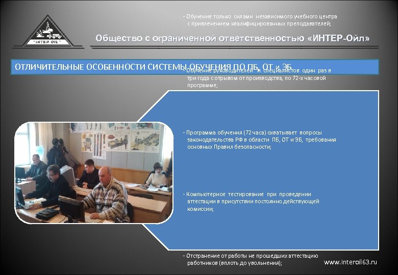 - Обучение только силами независимого учебного центра с привлечением квалифицированных преподавателей; Общество с ограниченной