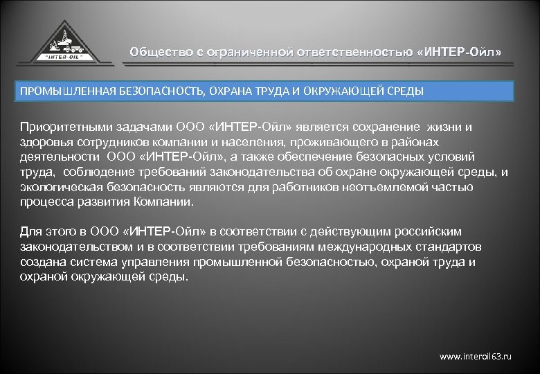 Основные задачи ооо. Директор ООО Интер-Ойл. Организация охранной среды w w w f.