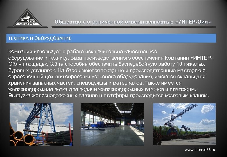 Общество с ограниченной ответственностью «ИНТЕР-Ойл» ТЕХНИКА И ОБОРУДОВАНИЕ Компания использует в работе исключительно качественное