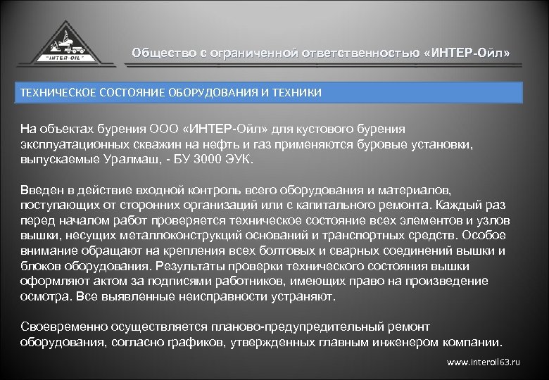 Общество с ограниченной ответственностью «ИНТЕР-Ойл» ТЕХНИЧЕСКОЕ СОСТОЯНИЕ ОБОРУДОВАНИЯ И ТЕХНИКИ На объектах бурения ООО