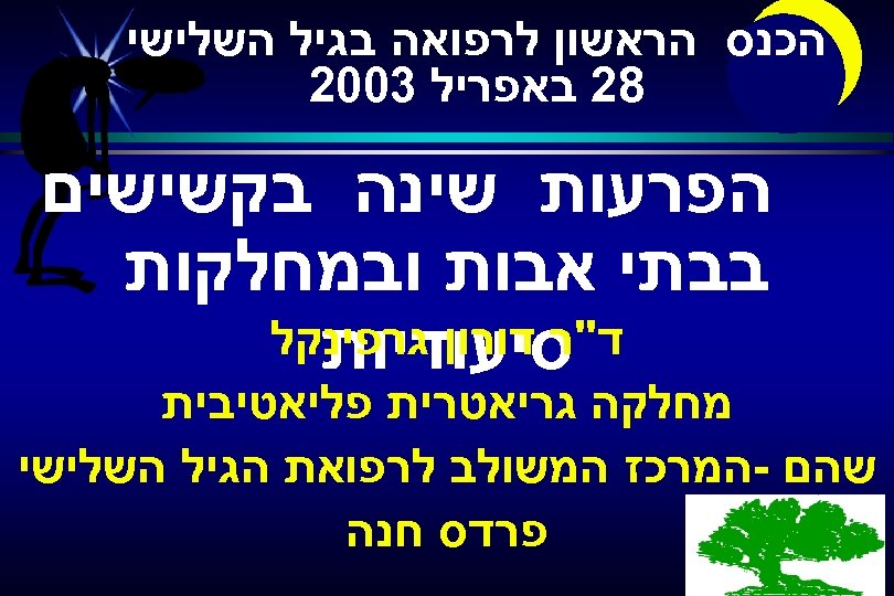  הכנס הראשון לרפואה בגיל השלישי 82 באפריל 3002 הפרעות שינה בקשישים בבתי אבות