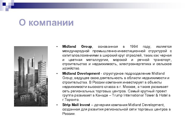 О компании • • • Midland Group, основанная в 1994 году, является международной промышленно-инвестиционной