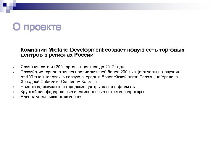 О проекте Компания Midland Development создает новую сеть торговых центров в регионах России •