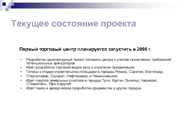 Текущее состояние проекта Первый торговый центр планируется запустить в 2008 г. • • •