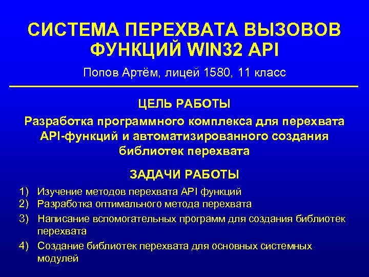 СИСТЕМА ПЕРЕХВАТА ВЫЗОВОВ ФУНКЦИЙ WIN 32 API Попов Артём, лицей 1580, 11 класс ЦЕЛЬ