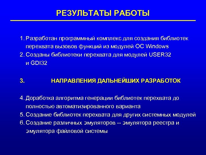 РЕЗУЛЬТАТЫ РАБОТЫ 1. Разработан программный комплекс для создания библиотек перехвата вызовов функций из модулей