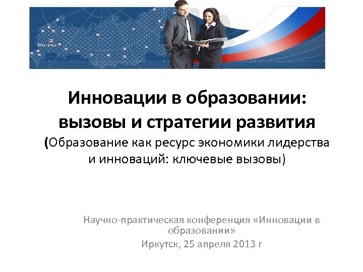 Инновации в образовании: вызовы и стратегии развития (Образование как ресурс экономики лидерства и инноваций: