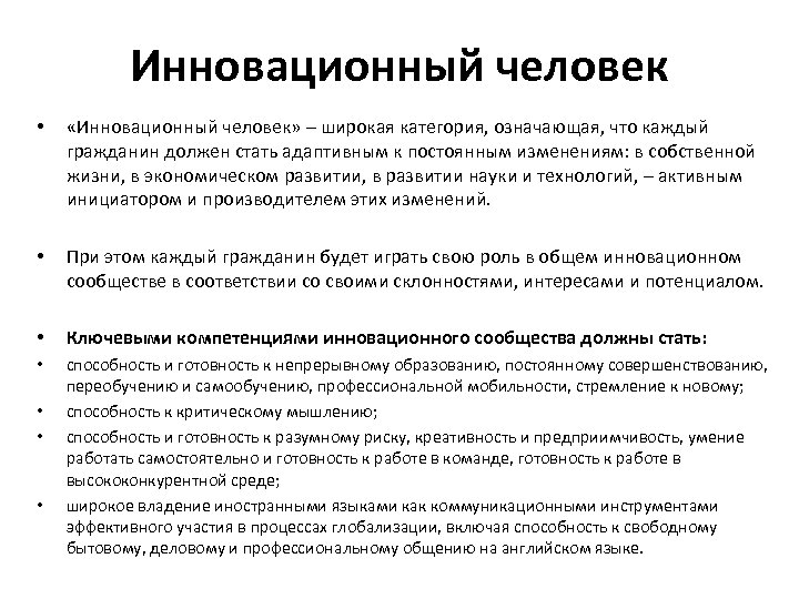 Инновационный человек • «Инновационный человек» – широкая категория, означающая, что каждый гражданин должен стать