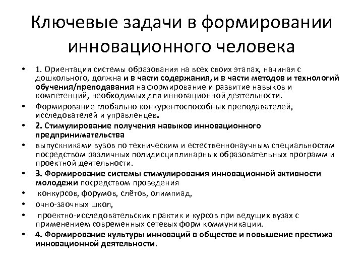 Ключевые задачи в формировании инновационного человека • • • 1. Ориентация системы образования на