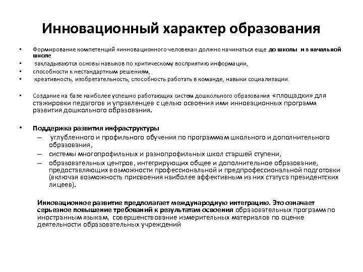 Инновационный характер образования • • • Формирование компетенций «инновационного человека» должно начинаться еще до