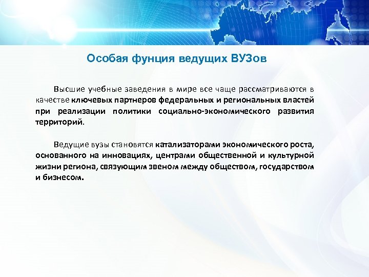 Особая фунция ведущих ВУЗов Высшие учебные заведения в мире все чаще рассматриваются в качестве