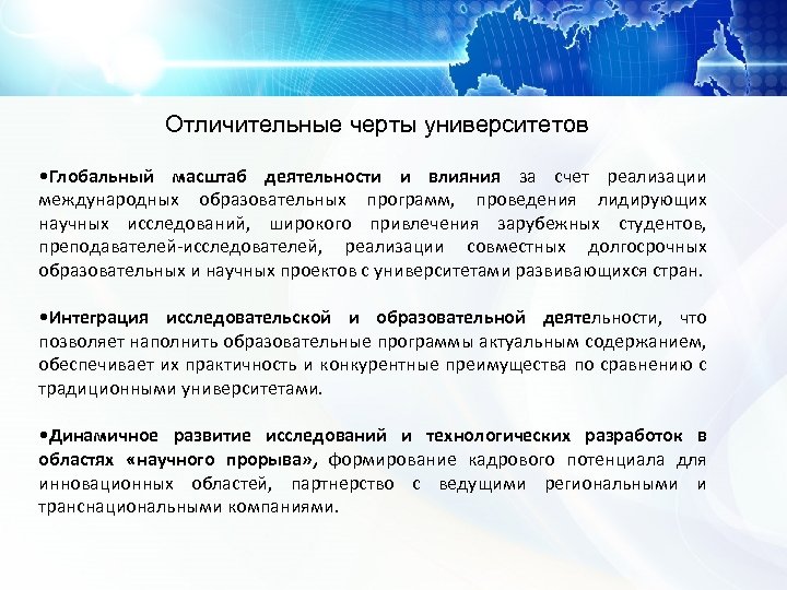 Отличительные черты университетов • Глобальный масштаб деятельности и влияния за счет реализации международных образовательных