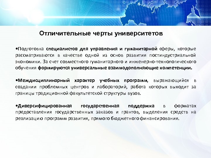 Отличительные черты университетов • Подготовка специалистов для управления и гуманитарной сферы, которые рассматриваются в
