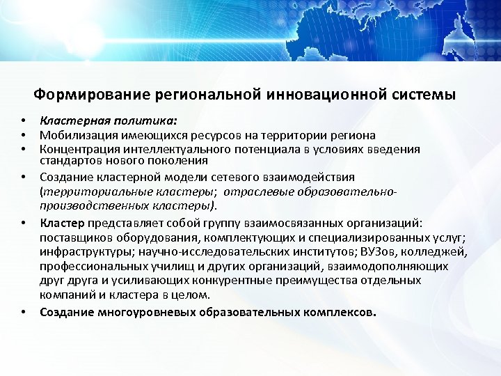 Формирование региональной инновационной системы • • • Кластерная политика: Мобилизация имеющихся ресурсов на территории