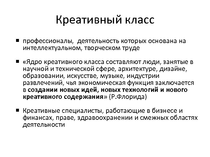 Креативный класс профессионалы, деятельность которых основана на интеллектуальном, творческом труде «Ядро креативного класса составляют