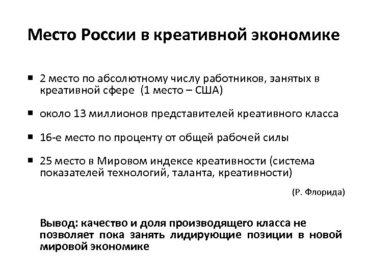 Место России в креативной экономике 2 место по абсолютному числу работников, занятых в креативной