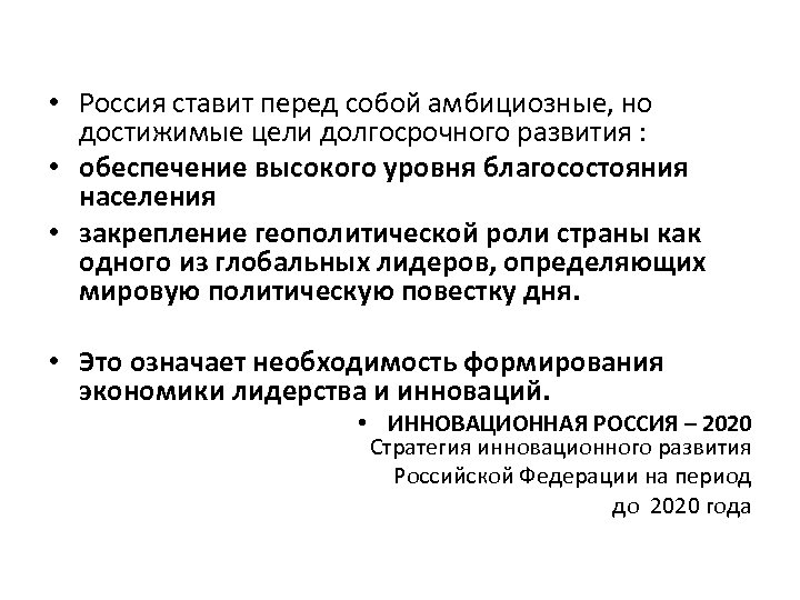  • Россия ставит перед собой амбициозные, но достижимые цели долгосрочного развития : •