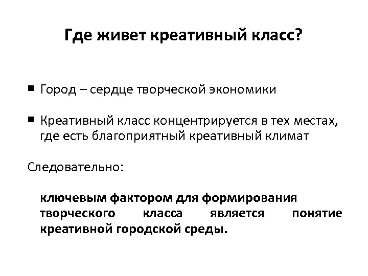 Где живет креативный класс? Город – сердце творческой экономики Креативный класс концентрируется в тех