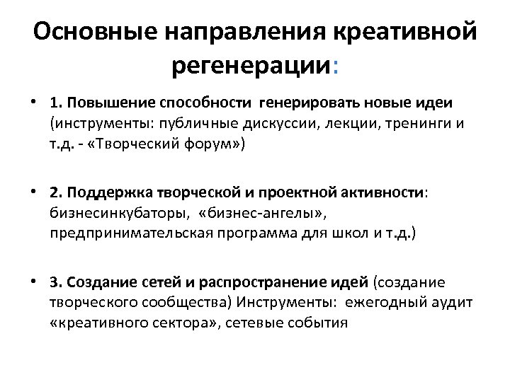 Основные направления креативной регенерации: • 1. Повышение способности генерировать новые идеи (инструменты: публичные дискуссии,
