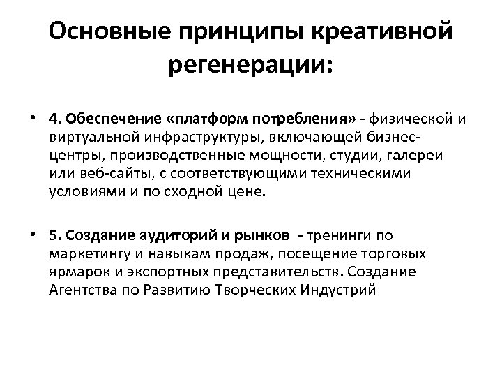 Основные принципы креативной регенерации: • 4. Обеспечение «платформ потребления» - физической и виртуальной инфраструктуры,