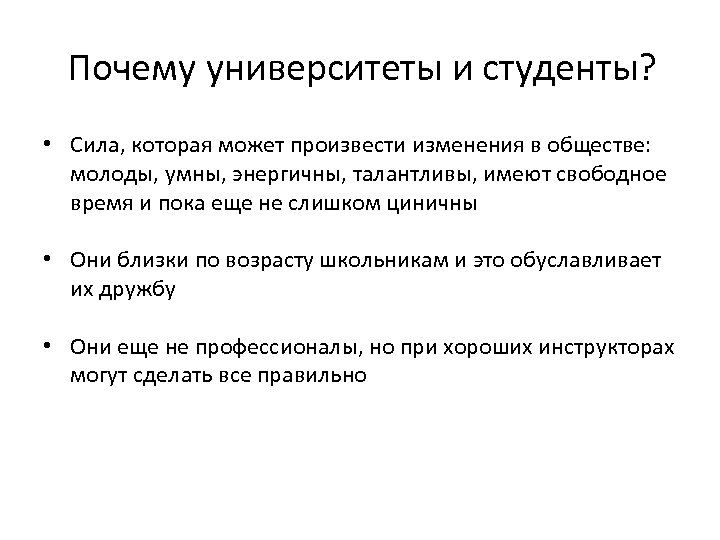 Почему университеты и студенты? • Сила, которая может произвести изменения в обществе: молоды, умны,