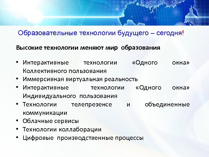 Образовательные технологии будущего – сегодня! Высокие технологии меняют мир образования • Интерактивные технологии «Одного