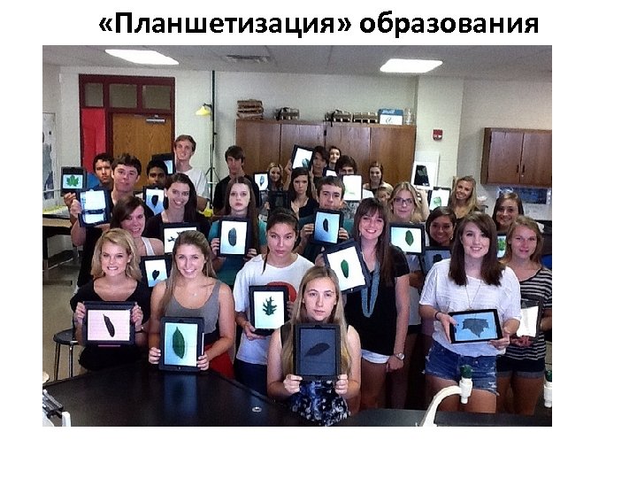  «Планшетизация» образования 
