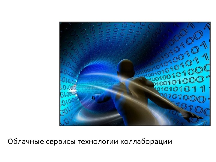 Облачные сервисы технологии коллаборации 