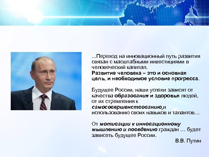 …Переход на инновационный путь развития связан с масштабными инвестициями в человеческий капитал. Развитие человека