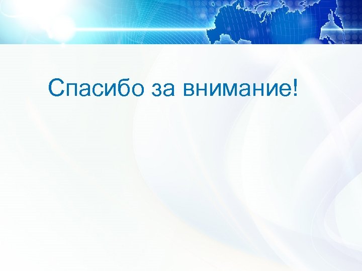 Спасибо за внимание! 