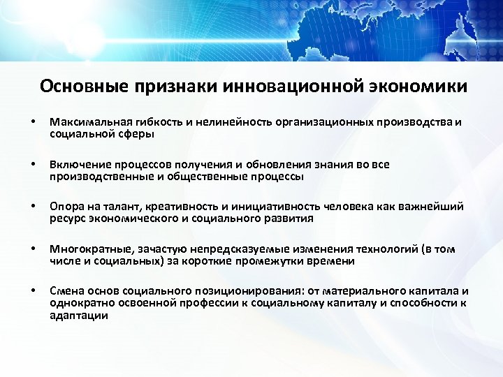 Основные признаки инновационной экономики • Максимальная гибкость и нелинейность организационных производства и социальной сферы