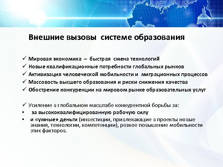 Внешние вызовы системе образования ü Мировая экономика – быстрая смена технологий ü Новые квалификационные