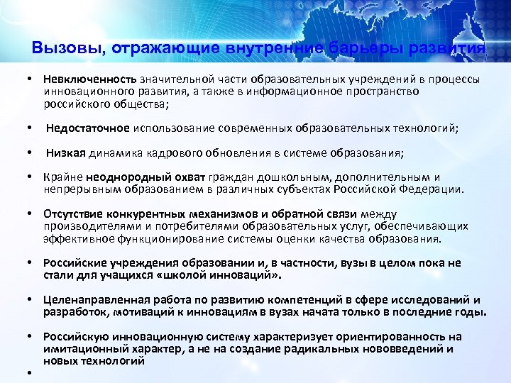 Вызовы, отражающие внутренние барьеры развития • Невключенность значительной части образовательных учреждений в процессы инновационного