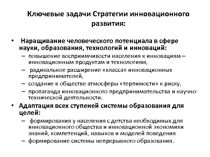 Ключевые задачи Стратегии инновационного развития: • Наращивание человеческого потенциала в сфере науки, образования, технологий