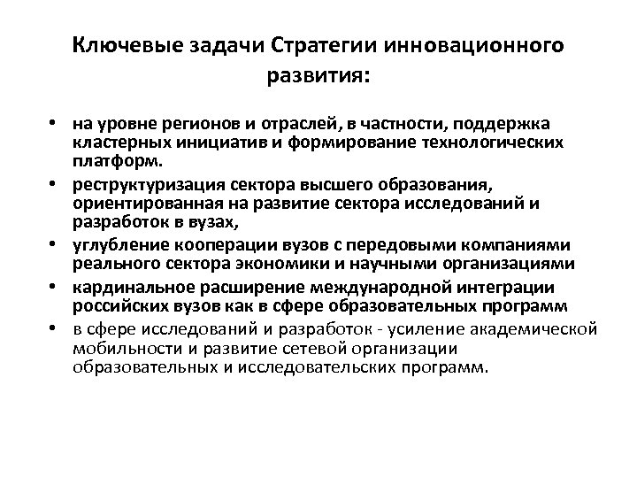 Ключевые задачи Стратегии инновационного развития: • на уровне регионов и отраслей, в частности, поддержка