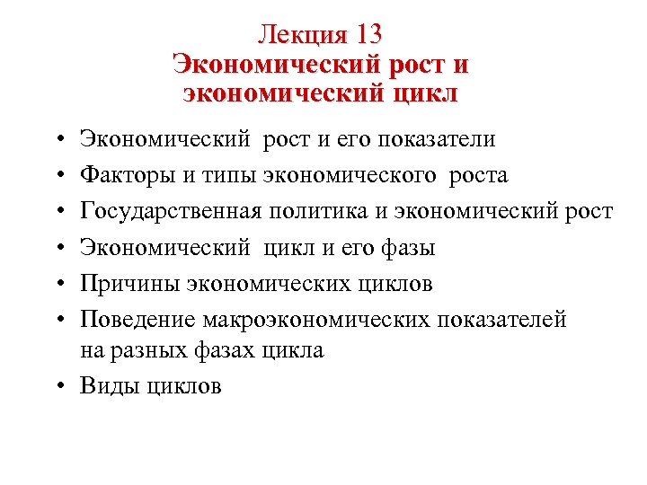 Лекция 13 Экономический рост и экономический цикл • • • Экономический рост и его