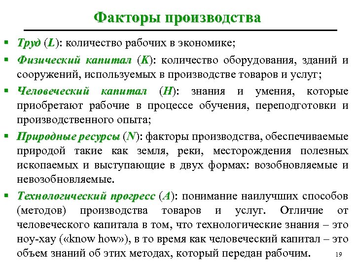 Факторы производства § Труд (L): количество рабочих в экономике; § Физический капитал (K): количество