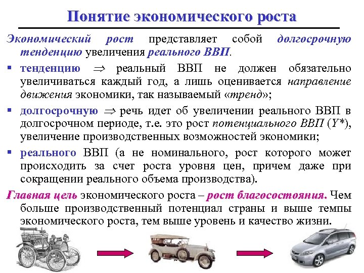 Понятие экономического роста Экономический рост представляет собой долгосрочную тенденцию увеличения реального ВВП. § тенденцию
