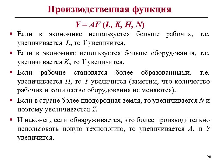 Производственная функция Y = AF (L, K, H, N) § Если в экономике используется
