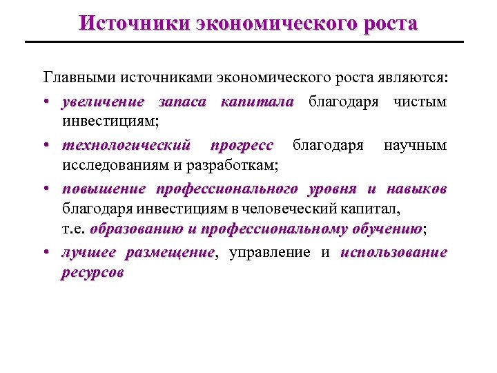 Источники экономического роста Главными источниками экономического роста являются: • увеличение запаса капитала благодаря чистым