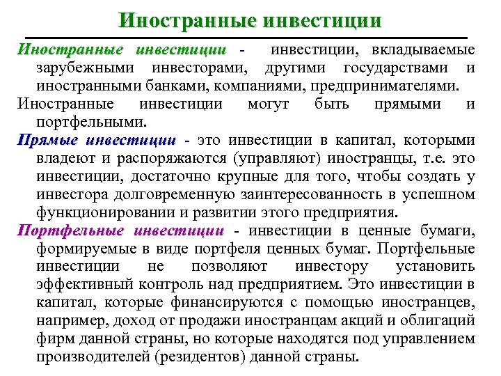 Иностранные инвестиции, вкладываемые зарубежными инвесторами, другими государствами и иностранными банками, компаниями, предпринимателями. Иностранные инвестиции