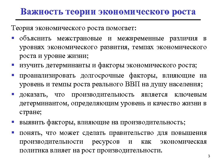 Важность теории экономического роста Теория экономического роста помогает: § объяснить межстрановые и межвременные различия