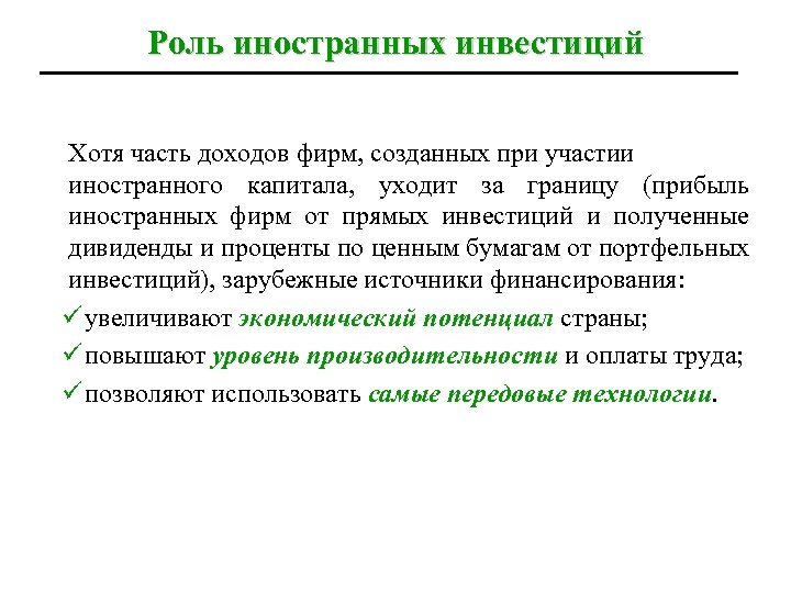 Роль иностранных инвестиций Хотя часть доходов фирм, созданных при участии иностранного капитала, уходит за