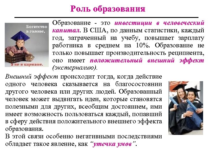 Роль образования Образование - это инвестиции в человеческий капитал. В США, по данным статистики,