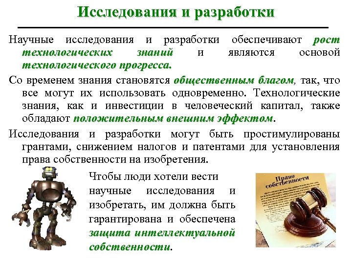 Исследования и разработки Научные исследования и разработки обеспечивают рост технологических знаний и являются основой