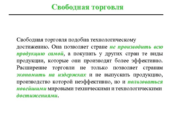 Свободная торговля подобна технологическому достижению. Она позволяет стране не производить всю продукцию самой, а