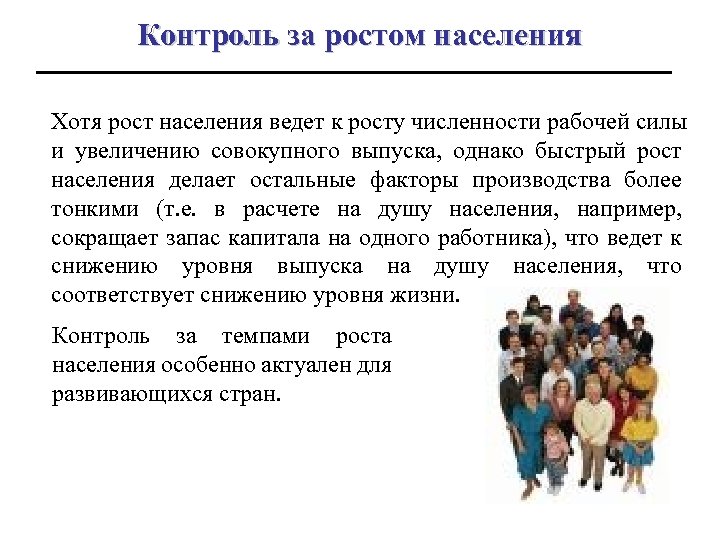 Контроль за ростом населения Хотя рост населения ведет к росту численности рабочей силы и