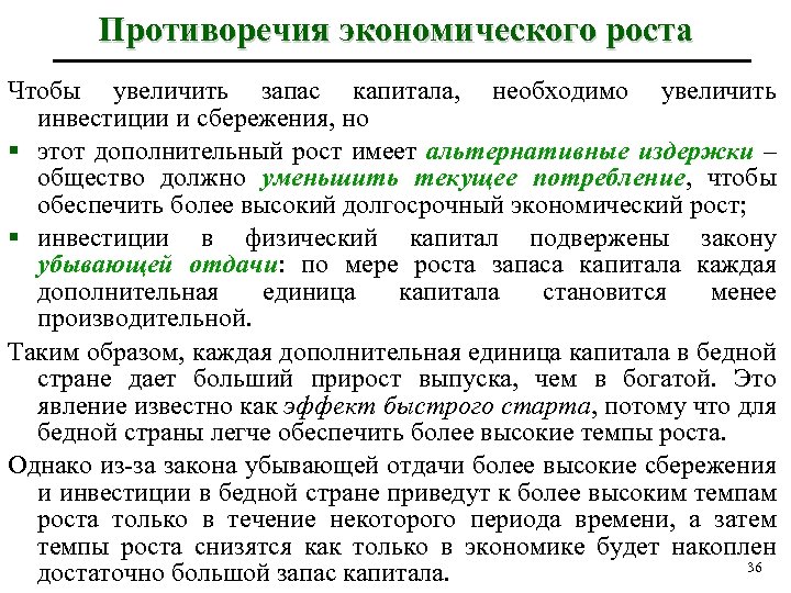 Противоречия экономического роста Чтобы увеличить запас капитала, необходимо увеличить инвестиции и сбережения, но §