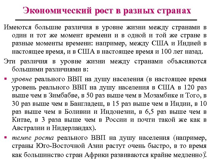Экономический рост в разных странах Имеются большие различия в уровне жизни между странами в