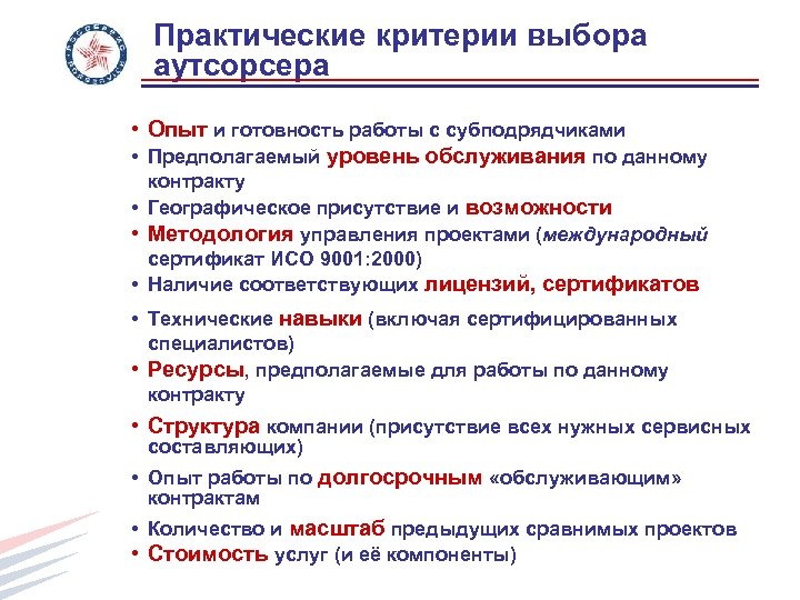 Критерии выборов. Критерии выбора компании аутсорсера. Критерии выбора аутсорсинговой компании. Критерии отбора аутсорсинг. Критерии выбора субподрядчика.